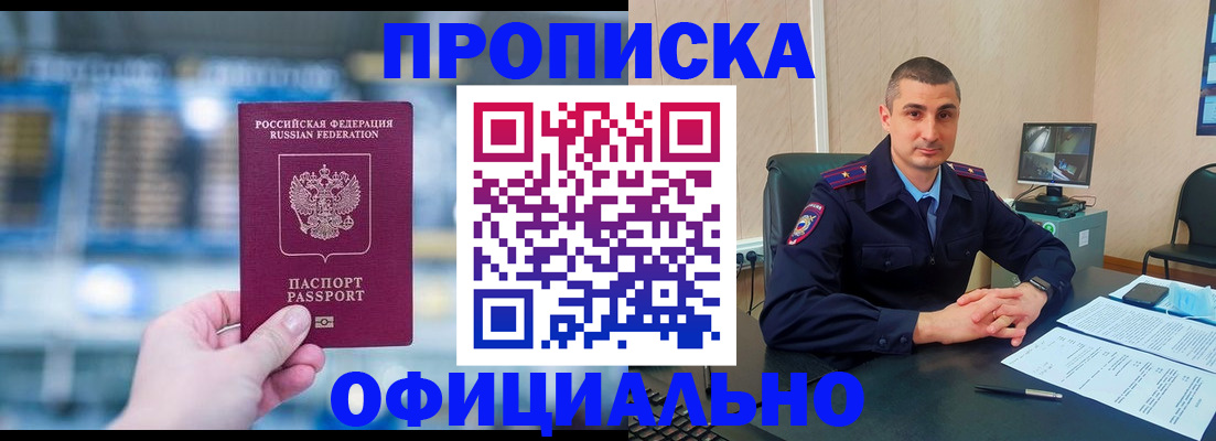 прописка в Шимановске